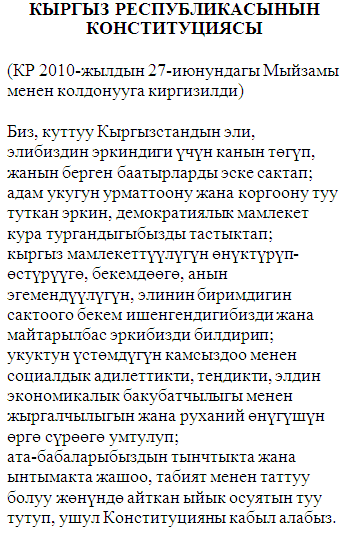 пример текста на киргизском языке (выдержка из Конституции)