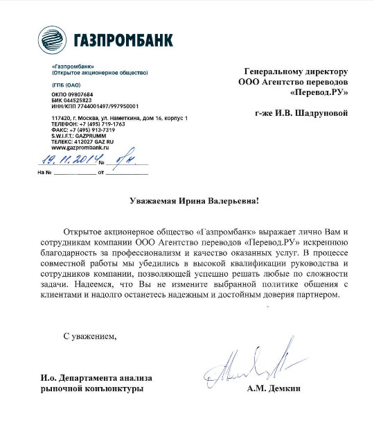 В ноябре 2014 года агентство переводов «Перевод.Ру» получило благодарственное письмо от одного из своих уважаемых клиентов – ОАО «Газпромбанк».