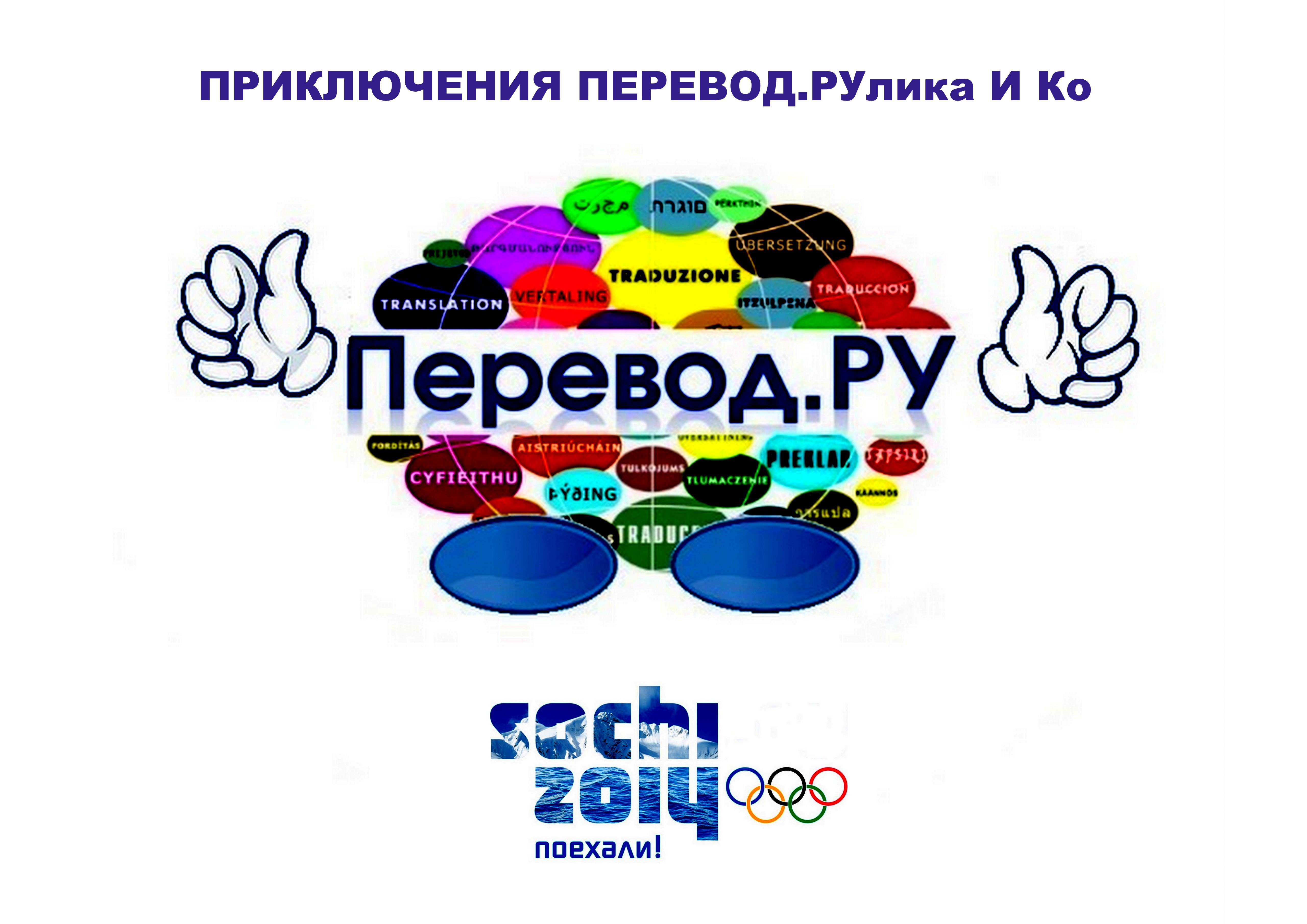Олимпийские игры в Сочи и ПЕРЕВОД.РУлик