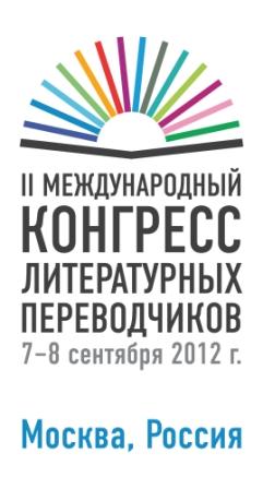В Москве состоялся II Международный конгресс литературных переводчиков